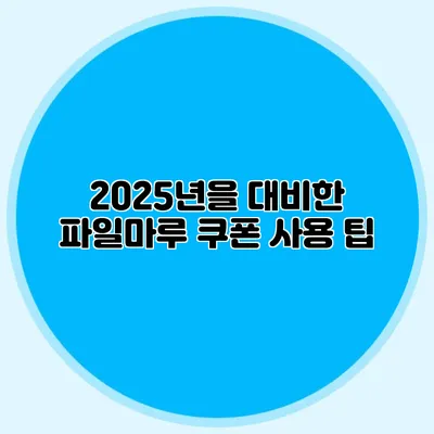2025년을 대비한 파일마루 쿠폰 사용 팁