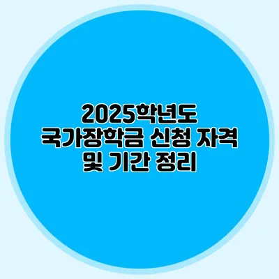 2025학년도 국가장학금 신청 자격 및 기간 정리