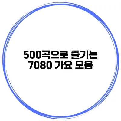 500곡으로 즐기는 7080 가요 모음