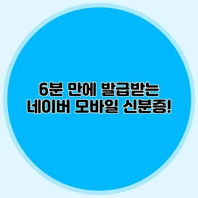 6분 만에 발급받는 네이버 모바일 신분증!