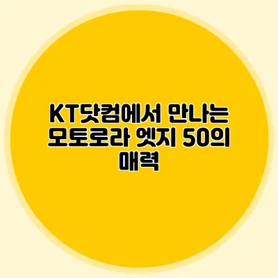KT닷컴에서 만나는 모토로라 엣지 50의 매력