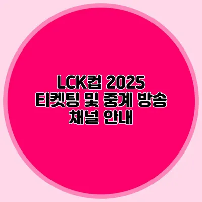 LCK컵 2025 티켓팅 및 중계 방송 채널 안내
