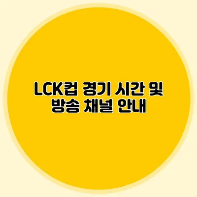 LCK컵 경기 시간 및 방송 채널 안내