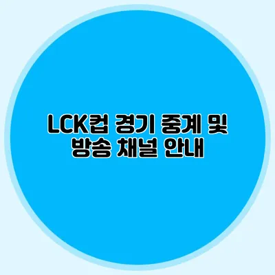 LCK컵 경기 중계 및 방송 채널 안내