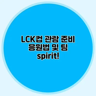 LCK컵 관람 준비 응원법 및 팀 spirit!