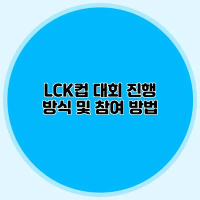 LCK컵 대회 진행 방식 및 참여 방법