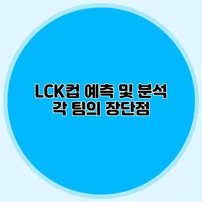 LCK컵 예측 및 분석 각 팀의 장단점