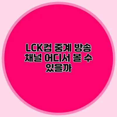LCK컵 중계 방송 채널 어디서 볼 수 있을까?