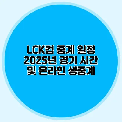 LCK컵 중계 일정 2025년 경기 시간 및 온라인 생중계