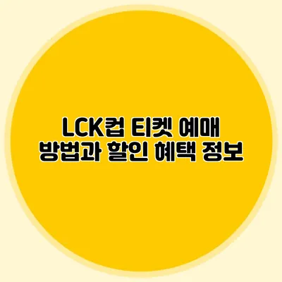 LCK컵 티켓 예매 방법과 할인 혜택 정보