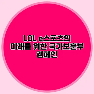 LOL e스포츠의 미래를 위한 국가보훈부 캠페인