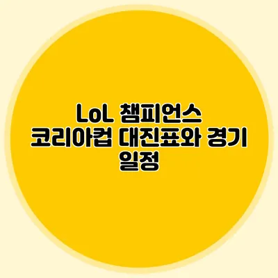 LoL 챔피언스 코리아컵 대진표와 경기 일정