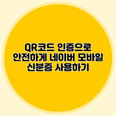 QR코드 인증으로 안전하게 네이버 모바일 신분증 사용하기