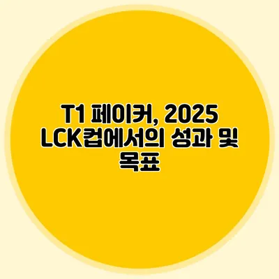 T1 페이커, 2025 LCK컵에서의 성과 및 목표