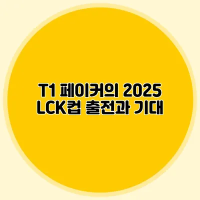 T1 페이커의 2025 LCK컵 출전과 기대