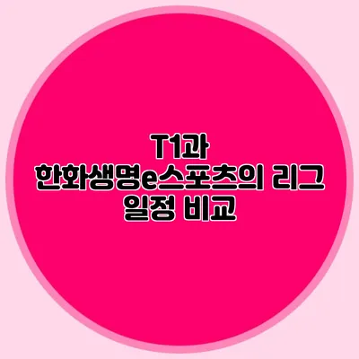 T1과 한화생명e스포츠의 리그 일정 비교