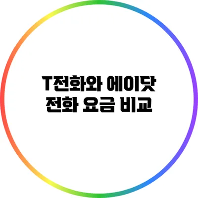 T전화와 에이닷 전화 요금 비교