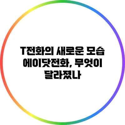 T전화의 새로운 모습 에이닷전화, 무엇이 달라졌나?