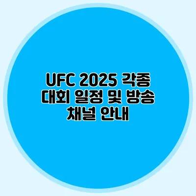 UFC 2025 각종 대회 일정 및 방송 채널 안내