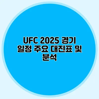 UFC 2025 경기 일정 주요 대진표 및 분석