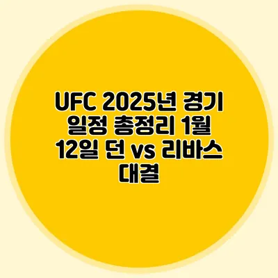 UFC 2025년 경기 일정 총정리 1월 12일 던 vs 리바스 대결