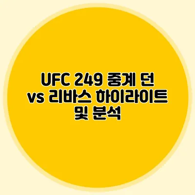 UFC 249 중계 던 vs 리바스 하이라이트 및 분석