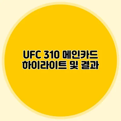 UFC 310 메인카드 하이라이트 및 결과