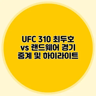 UFC 310 최두호 vs 랜드웨어 경기 중계 및 하이라이트