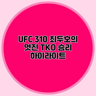 UFC 310 최두호의 멋진 TKO 승리 하이라이트