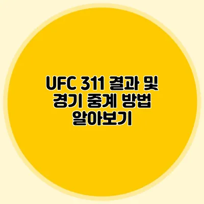 UFC 311 결과 및 경기 중계 방법 알아보기
