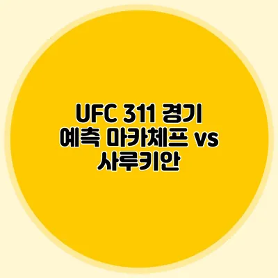 UFC 311 경기 예측 마카체프 vs 사루키안