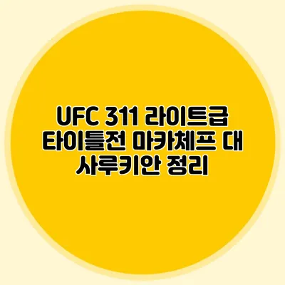 UFC 311 라이트급 타이틀전 마카체프 대 사루키안 정리