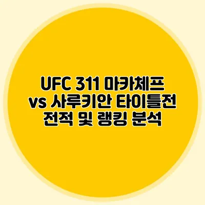 UFC 311 마카체프 vs 사루키안 타이틀전 전적 및 랭킹 분석