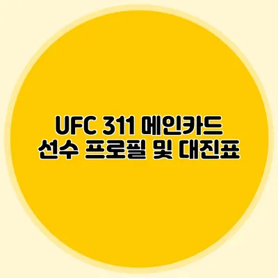 UFC 311 메인카드 선수 프로필 및 대진표