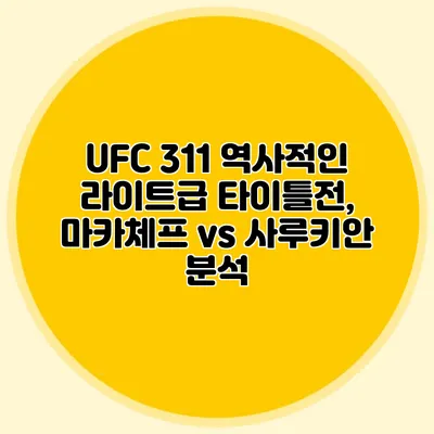 UFC 311 역사적인 라이트급 타이틀전, 마카체프 vs 사루키안 분석