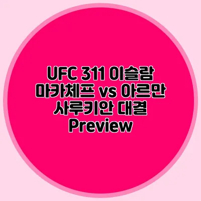 UFC 311 이슬람 마카체프 vs 아르만 사루키안 대결 Preview
