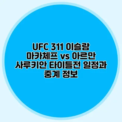 UFC 311 이슬람 마카체프 vs 아르만 사루키안 타이틀전 일정과 중계 정보