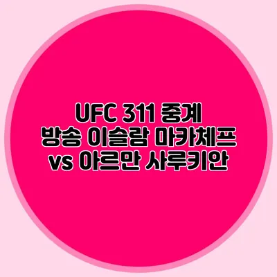 UFC 311 중계 방송 이슬람 마카체프 vs 아르만 사루키안