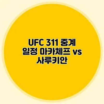 UFC 311 중계 일정 마카체프 vs 사루키안