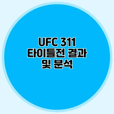 UFC 311 타이틀전 결과 및 분석