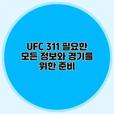 UFC 311 필요한 모든 정보와 경기를 위한 준비