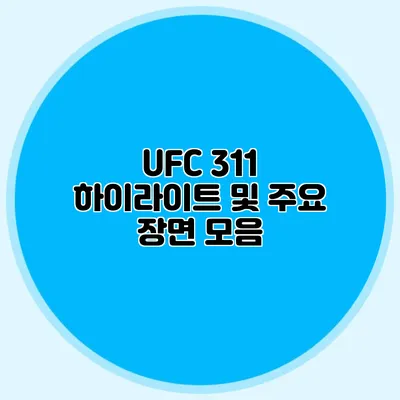 UFC 311 하이라이트 및 주요 장면 모음