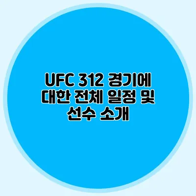 UFC 312 경기에 대한 전체 일정 및 선수 소개
