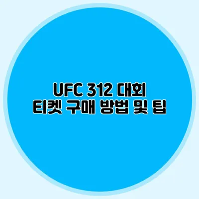 UFC 312 대회 티켓 구매 방법 및 팁