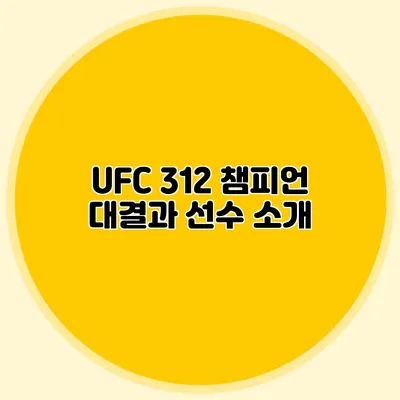 UFC 312 챔피언 대결과 선수 소개