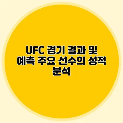 UFC 경기 결과 및 예측 주요 선수의 성적 분석
