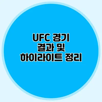 UFC 경기 결과 및 하이라이트 정리