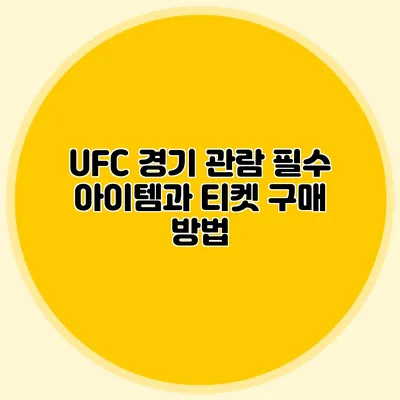 UFC 경기 관람 필수 아이템과 티켓 구매 방법