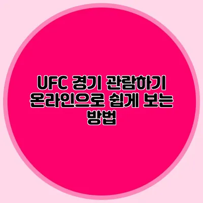UFC 경기 관람하기 온라인으로 쉽게 보는 방법