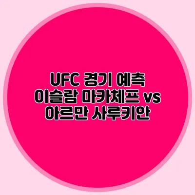UFC 경기 예측 이슬람 마카체프 vs 아르만 사루키안